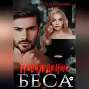 Постер книги Наваждение Беса