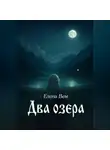 Елена Вем - Два озера