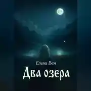 Постер книги Два озера