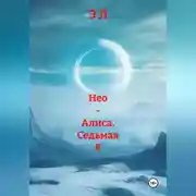 Постер книги Нео – Алиса. Седьмая Я