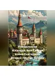 Валерий Чудов - Измаильская эскалада, или Тайная война Екатерины Второй против Запада