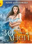 Юлия Цыпленкова - 30 дней. Том 1