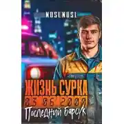 Постер книги Жизнь сурка 3. Последний барсук. Часть 2