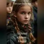 Постер книги Первый приют. Книга первая