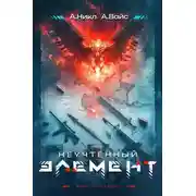 Постер книги Неучтённый элемент. Том 1