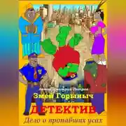 Постер книги Змей Горыныч Детектив. Дело о пропавших усах