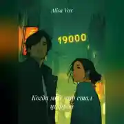 Постер книги Когда мой мир стал цифрой