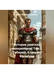 Жан-Батист Кревье - История римских императоров. Том 2. Тиберий, Клавдий, Калигула