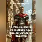 Постер книги История римских императоров. Том 2. Тиберий, Клавдий, Калигула