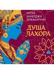 Читра Дивакаруни - Душа Лахора