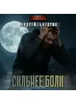Андрей Буторин - Сильнее боли