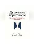 Елена Вем - Душевные переговоры: простая технология общения. Книга-практикум
