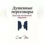 Постер книги Душевные переговоры: простая технология общения. Книга-практикум