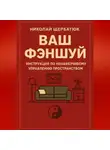 Николай Щербатюк - Ваш Фэншуй: Инструкция по ненавязчивому управлению пространством