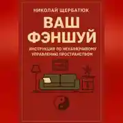 Постер книги Ваш Фэншуй: Инструкция по ненавязчивому управлению пространством