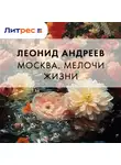 Леонид Андреев - Москва. Мелочи жизни