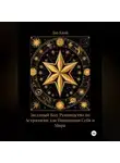 Лао Квэй - Звездный Код: Руководство по Астрологии для Понимания Себя и Мира