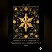 Постер книги Звездный Код: Руководство по Астрологии для Понимания Себя и Мира