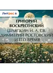 Григорий Воскресенский - Шляпкин И. А. Св. Димитрий Ростовский и его время