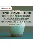 Сергей Витте - Всеподданнейший доклад министра финансов С. Ю. Витте Николаю I