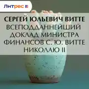 Постер книги Всеподданнейший доклад министра финансов С. Ю. Витте Николаю I