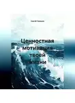 Сергей Чувашов - Ценностная мотивация твоей жизни.