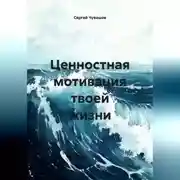 Постер книги Ценностная мотивация твоей жизни.
