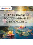  Петр Вяземский - Воспоминание о Булгаковых