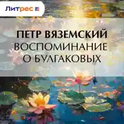 Постер книги Воспоминание о Булгаковых