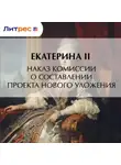 Екатерина  II  Великая - Наказ комиссии о составлении проекта нового уложения