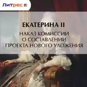 Постер книги Наказ комиссии о составлении проекта нового уложения