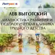 Постер книги Диагностика развития и педологическая клиника трудного детства