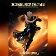 Постер книги Экспедиция за счастьем. Психология и философия парного танца.
