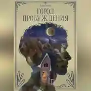 Постер книги Город пробуждения