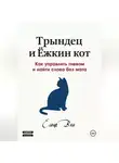 Елена Вем - Трындец и Ёжкин кот или как управлять гневом и найти слова без мата