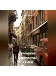 Энвер Чарыев - Римские каникулы Генки Розена
