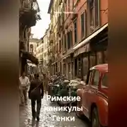 Постер книги Римские каникулы Генки Розена
