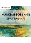 Максим Горький - Биограф[ия]