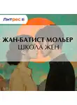 Мольер (Жан-Батист Поклен) - Школа жен