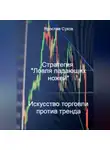 Ярослав Суков - Стратегия «Ловля падающих ножей»: Искусство торговли против тренда