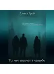 Алекса Грей - То, что шепчет в чащобе