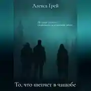 Постер книги То, что шепчет в чащобе