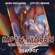 Постер книги Карты судьбы. Повелитель металла