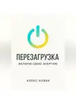 Алекс Новак - Перезагрузка. Включи свою энергию