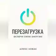 Постер книги Перезагрузка. Включи свою энергию