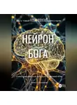 Кирилл Досманов - НЕЙРОН БОГА