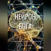 Постер книги НЕЙРОН БОГА