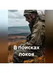 Сергей Маратов - В поисках покоя