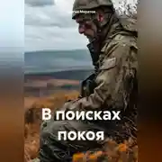 Постер книги В поисках покоя