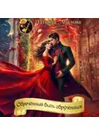 Татьяна Абалова - Обречённый быть обручённым